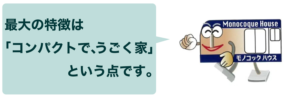 最大の特徴は 「コンパクトで、うごく家」 という点です。